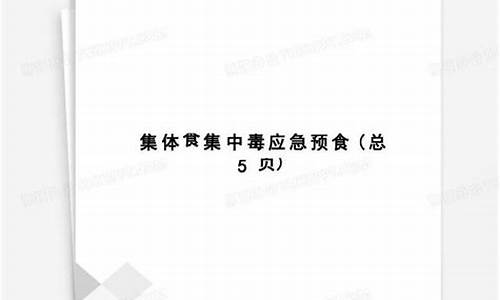 集体食物中毒应急预案_集体食物中毒应急预案流程