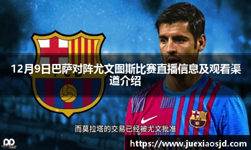 12月9日巴萨对阵尤文图斯比赛直播信息及观看渠道介绍